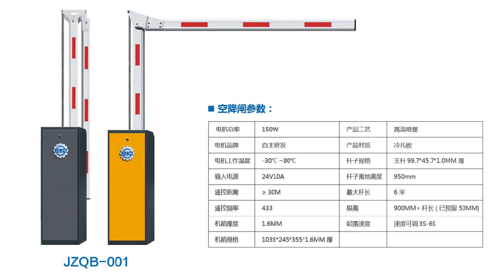 JZQB-001 曲臂道闸