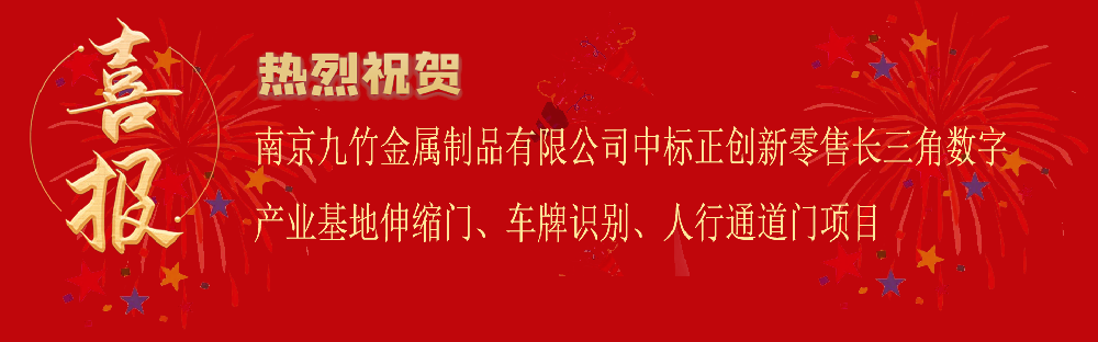 中标正创新零售长三角数字产业基地伸缩门、车牌识别、人行通道门项目