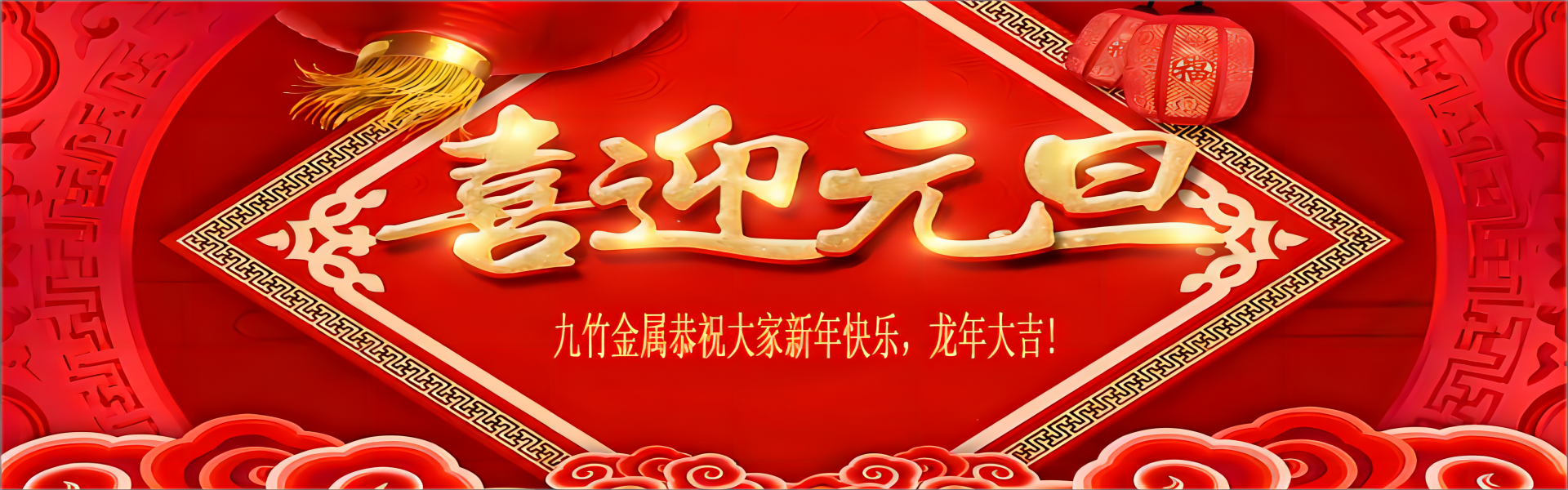 元旦祝福(1).png