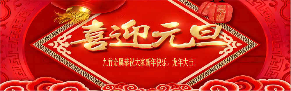 喜迎元旦庆新年，感恩大家在过去的一年里对我司的支持，恭祝大家新年快乐，龙年大吉，身体健康，万事胜意！