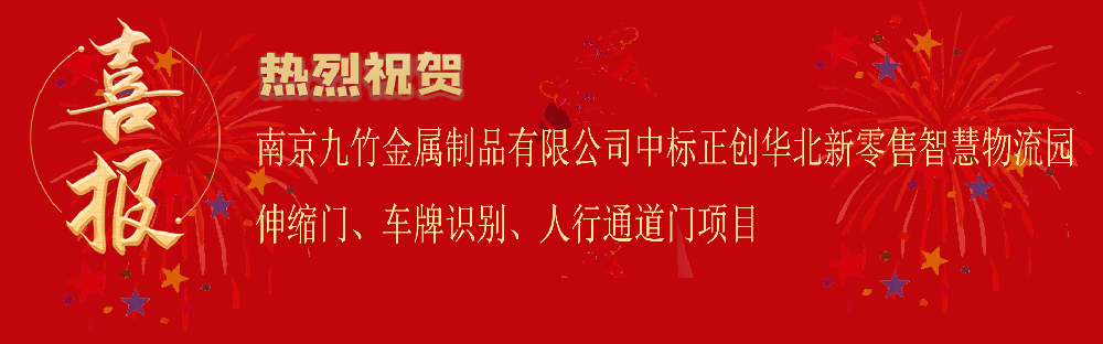 中标正创华北新零售智慧物流园伸缩门、车牌识别、人行通道门项目