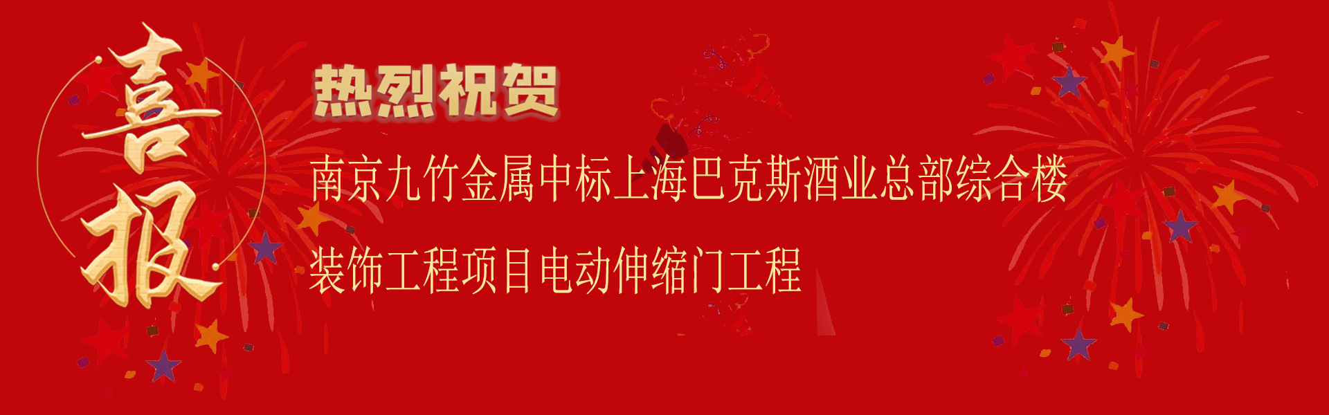 中标巴克斯酒业总部综合楼装饰工程项目电动伸缩门工程喜报.png