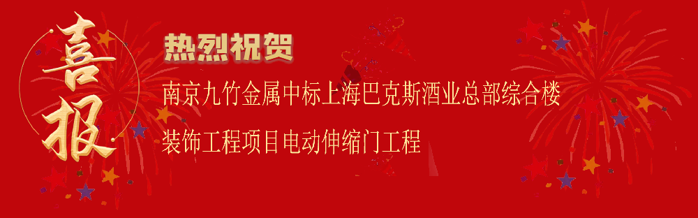 中标上海巴克斯酒业总部综合楼装饰工程项目电动伸缩门工程