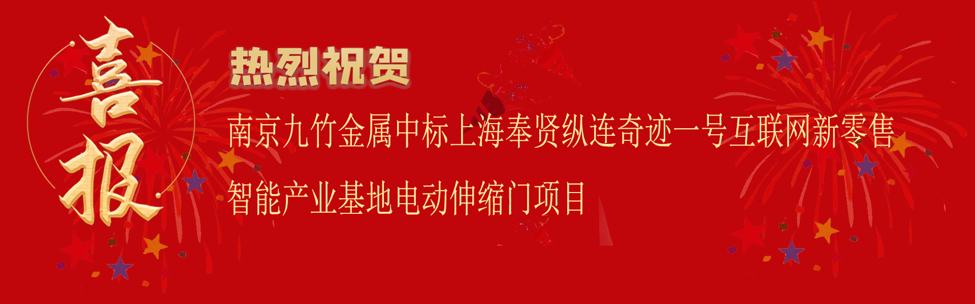 中标上海奉贤纵连奇迹一号互联网新零售智能产业基地电动伸缩门项目.png