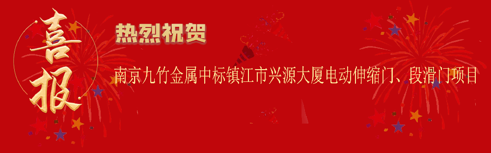 中标镇江市兴源大厦电动伸缩门段滑门项目