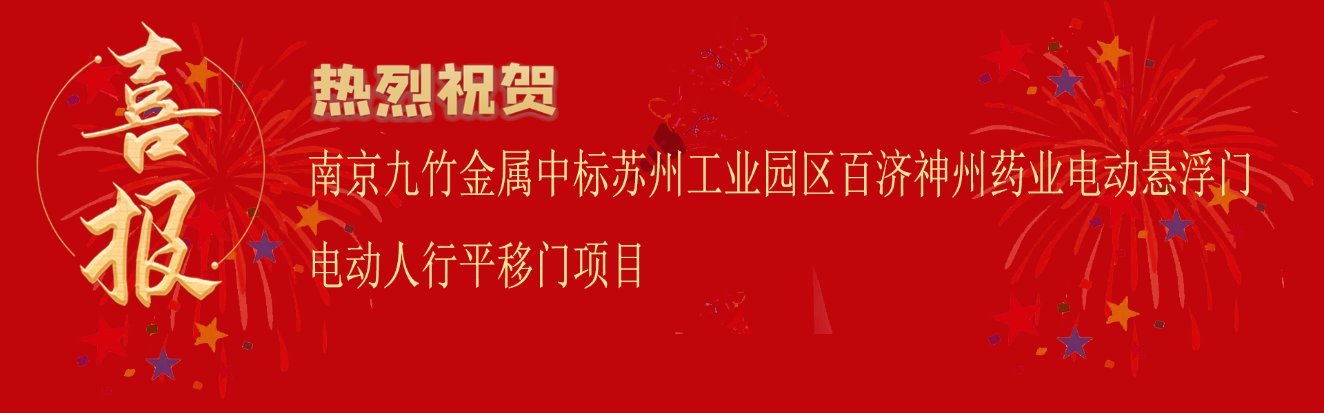 中标苏州工业园区百济神州药业电动悬浮门电动人行平移门项目.png