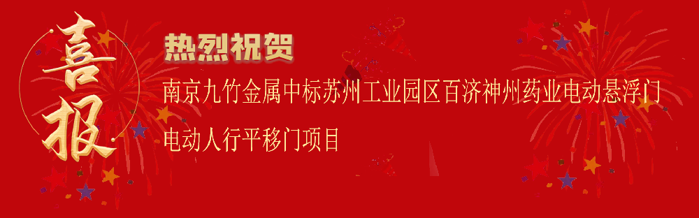 中标苏州工业园区百济神州药业电动悬浮门电动人行平移门项目