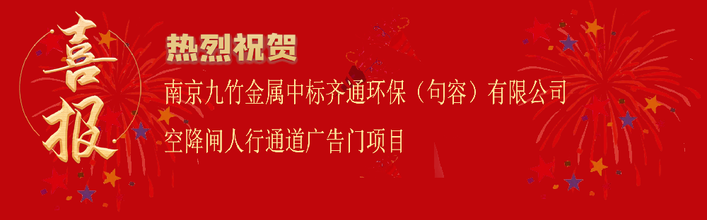 中标齐通环保（句容）有限公司空降闸人行通道广告门项目