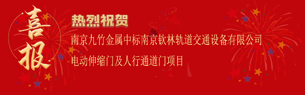 中标南京钦林轨道交通设备有限公司电动伸缩门及人行通道门项目