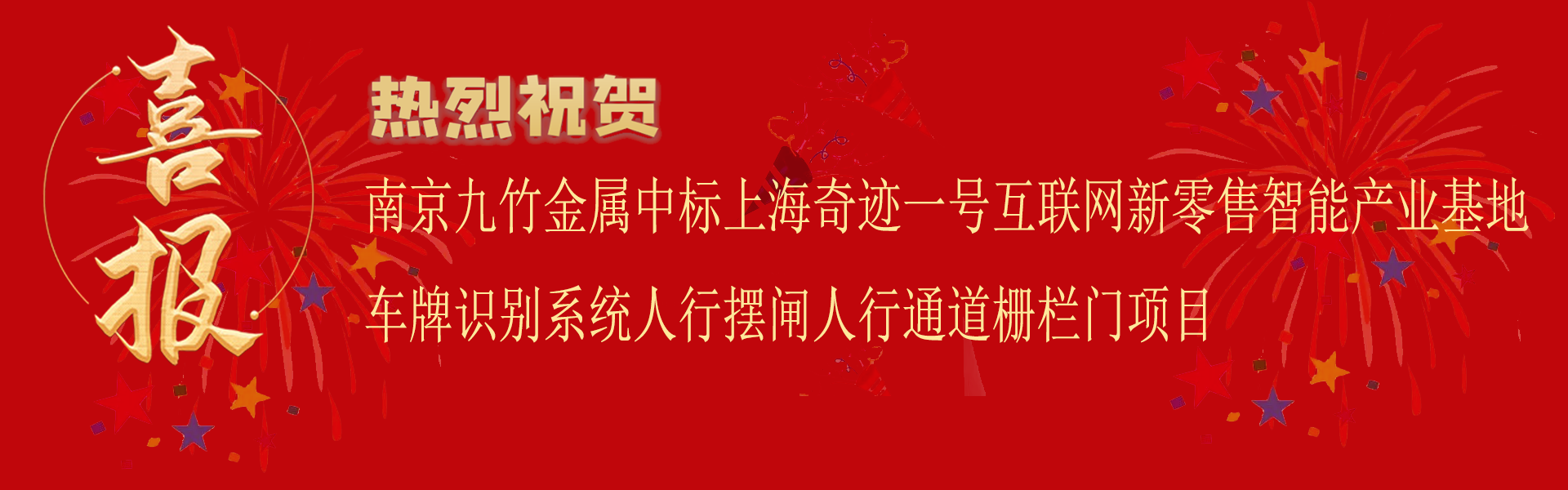 中标上海奇迹一号互联网新零售智能产业基地车牌识别系统人行摆闸人行通道门项目.png