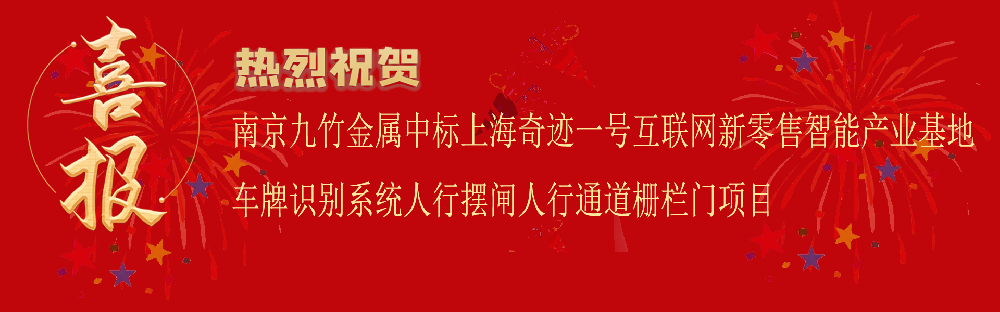 中标上海奇迹一号互联网新零售智能产业基地车牌识别系统人行摆闸人行通道栅栏门项目