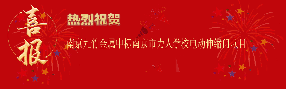 中标南京市力人学校电动伸缩门项目