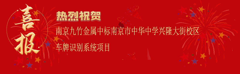 中标南京市中华中学兴隆大街校区车牌识别系统项目