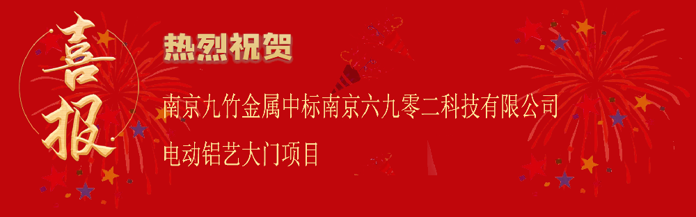 中标南京六九零二科技有限公司电动铝艺大门项目