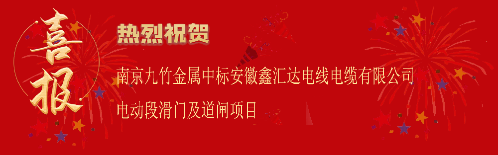 中标安徽鑫汇达电线电缆有限公司电动段滑门及道闸项目