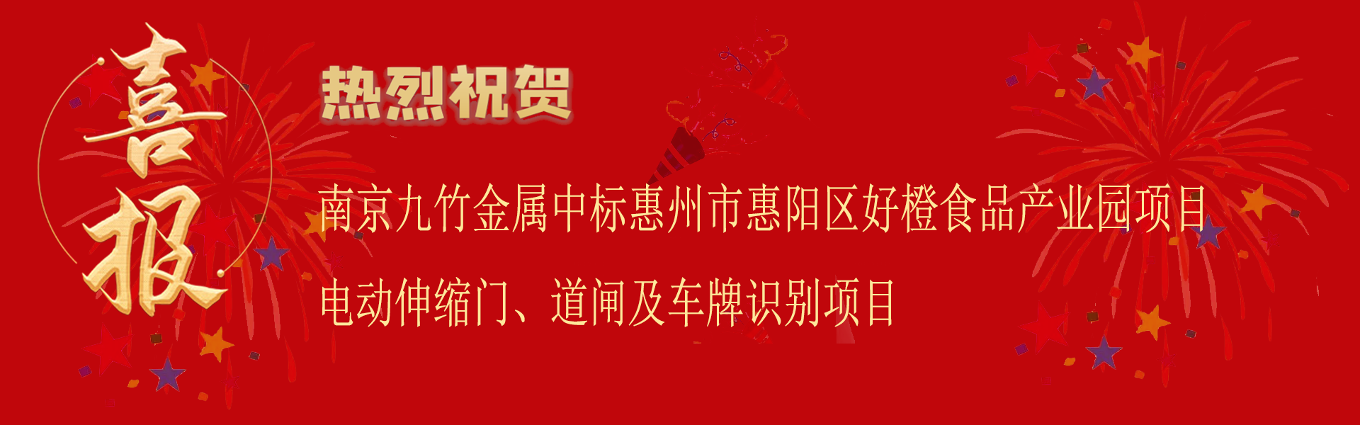 中标惠州市惠阳区好橙食品产业园项目电动伸缩门、车牌识别及道闸项目.png