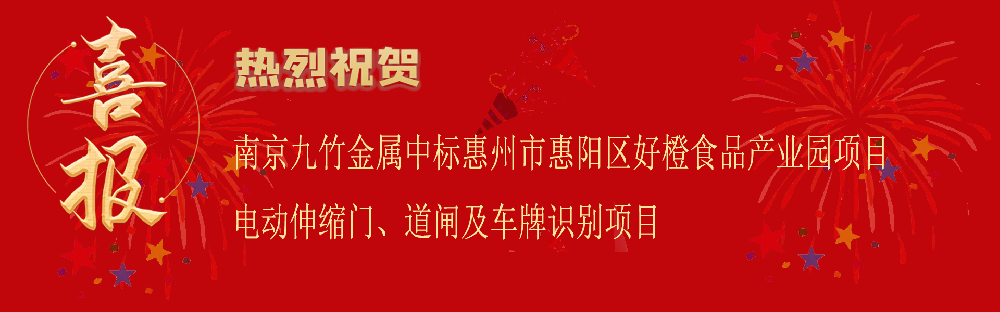 中标惠州市惠阳区好橙食品产业园项目电动伸缩门、车牌识别及道闸项目