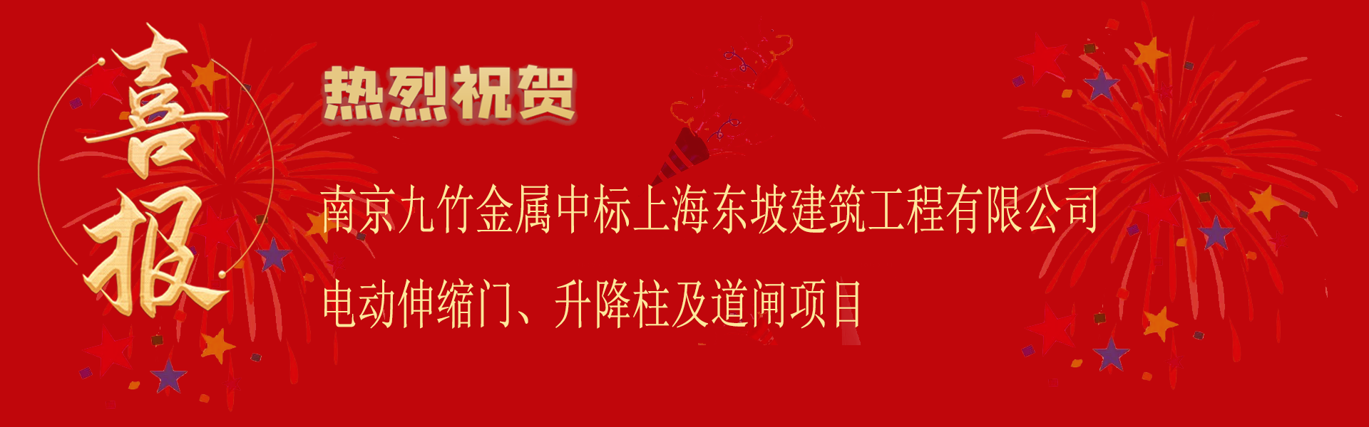 中标上海东坡建筑工程有限公司电动伸缩门、升降柱及道闸项目.png