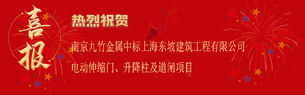 中标上海东坡建筑工程有限公司电动伸缩门、升降柱及道闸项目