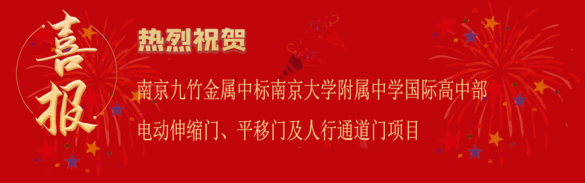 南京大学附属中学国际高中部电动伸缩门、平移门及人行通道门项目.png