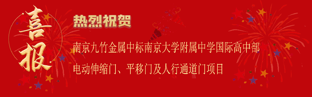 中标南京大学附属中学国际高中部电动伸缩门、平移门及人行通道门项目