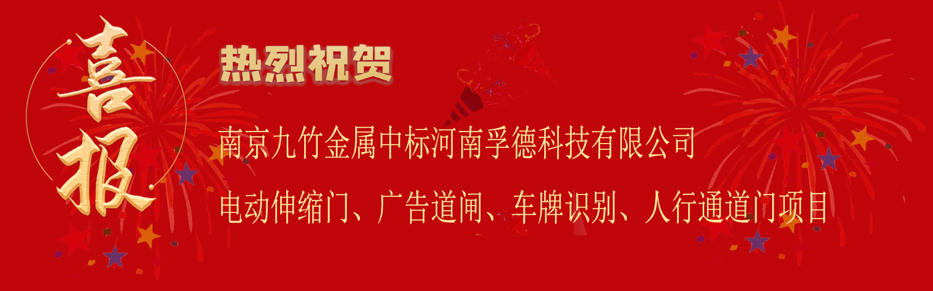 中标河南孚德科技有限公司电动伸缩门广告道闸车牌识别人行通道门项目.png