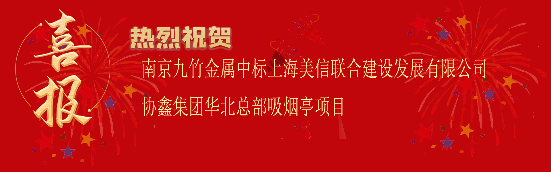 中标上海美信联合建设发展有限公司协鑫集团华北总部吸烟亭项目.png