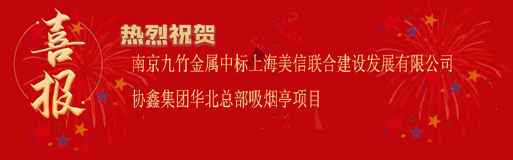 中标上海美信联合建设发展有限公司协鑫集团华北总部吸烟亭项目