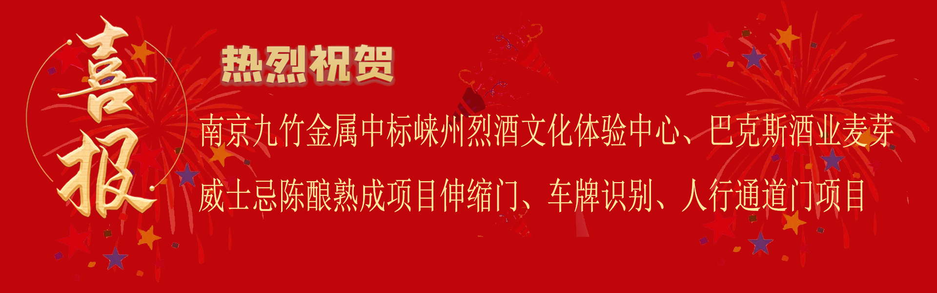 中标崃州烈酒文化体验中心项目及巴克斯酒业麦芽威士忌陈酿熟成项目电动伸缩门车牌识别人行通道门项目.png