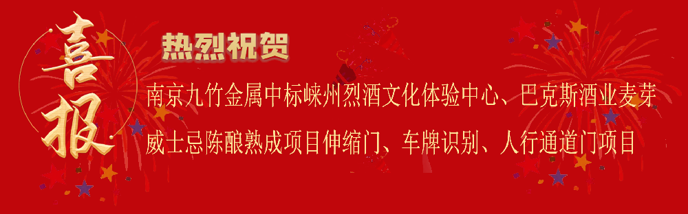 中标崃州烈酒文化体验中心项目及巴克斯酒业麦芽威士忌陈酿熟成项目电动伸缩门车牌识别人行通道门项目