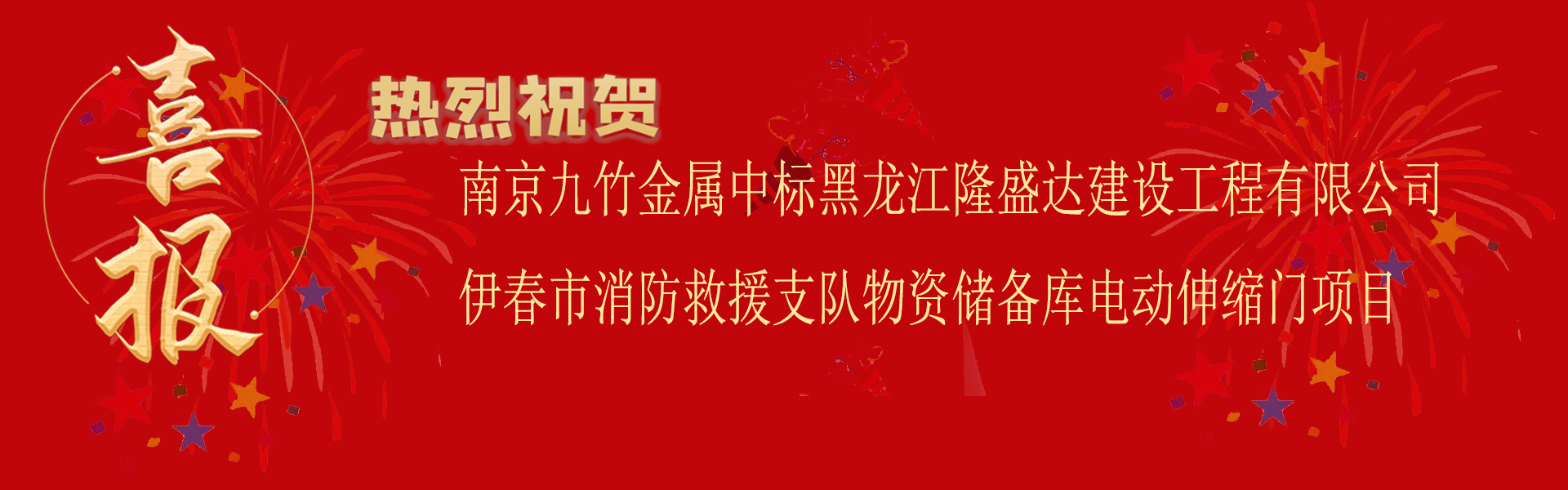 中标黑龙江隆盛达建设工程有限公司伊春市消防救援支队物资储备库电动伸缩门项目.png