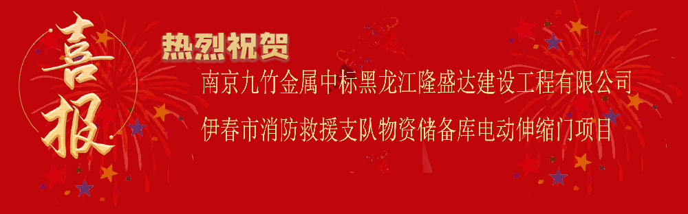 中标黑龙江隆盛达建设工程有限公司伊春市消防救援支队物资储备库电动伸缩门项目