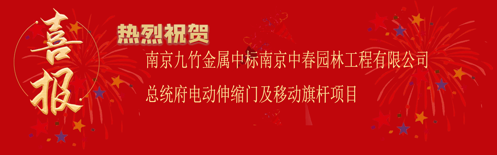 中标南京中春园林工程有限公司总统府电动伸缩门及移动旗杆项目.png