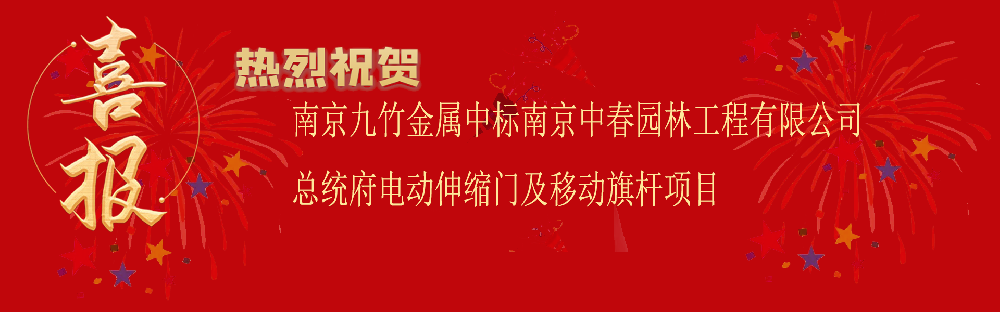 中标南京中春园林工程有限公司总统府电动伸缩门及移动旗杆项目