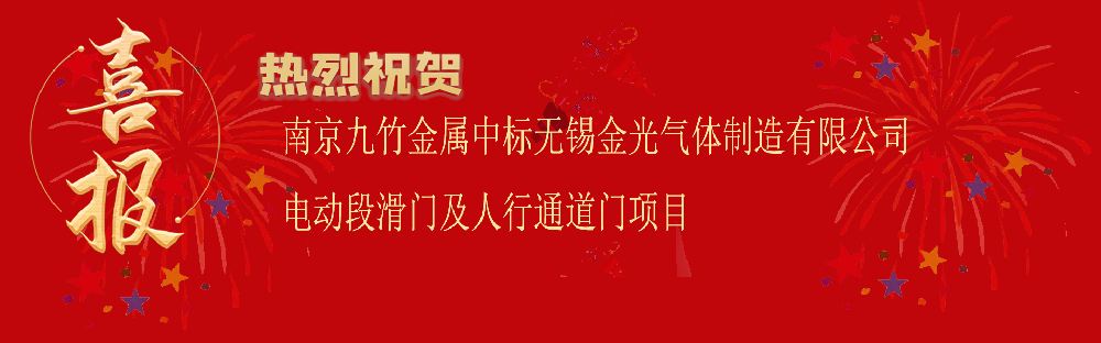 中标无锡金光气体制造有限公司电动段滑门及人行通道门项目